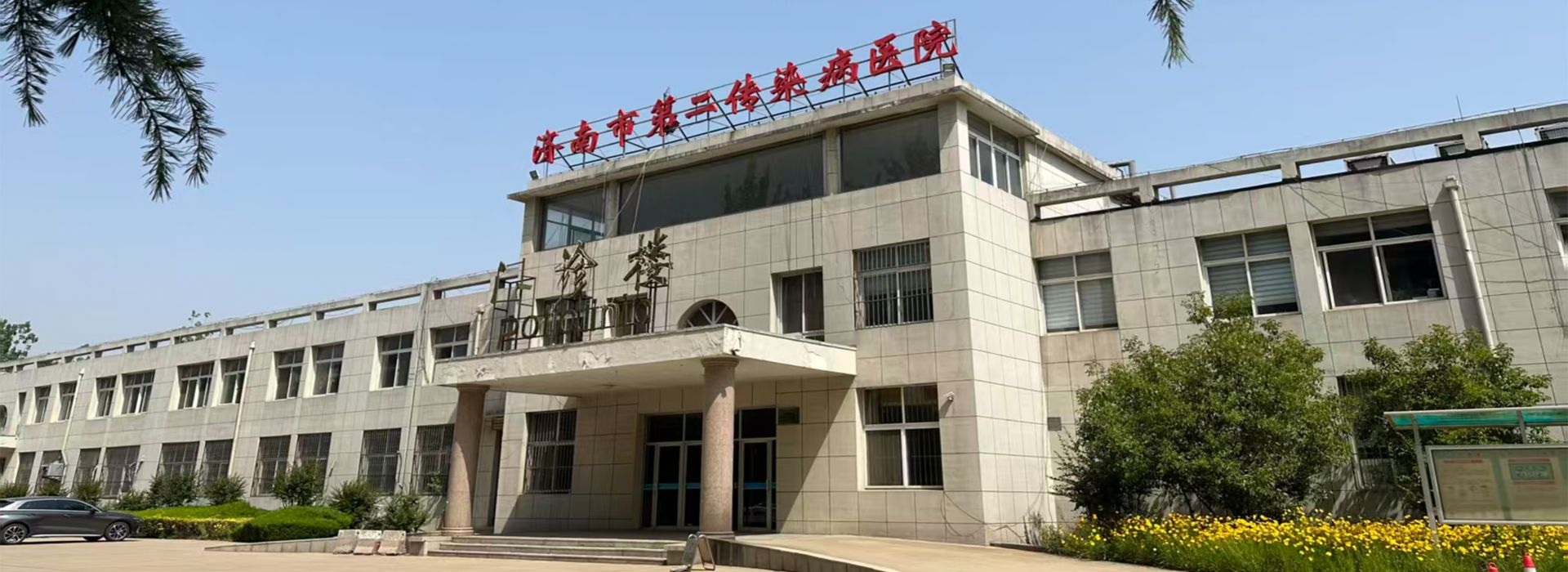 济南市第二传染病医院